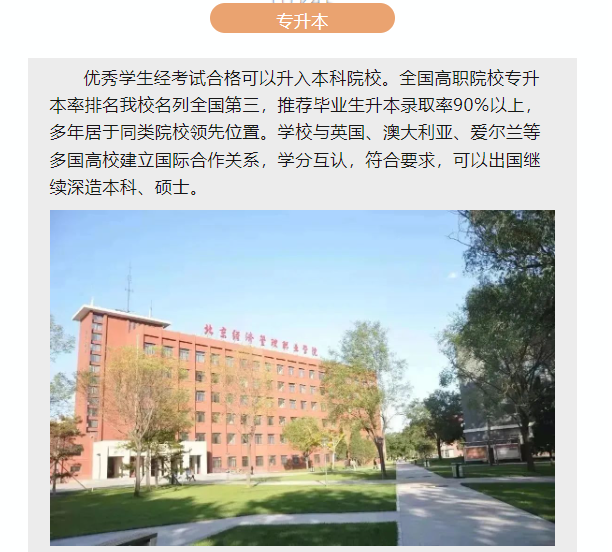 北京经济管理职业学院升本率高