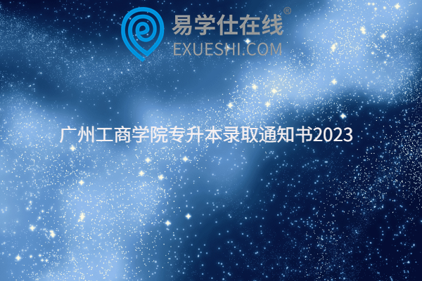 广州工商学院专升本录取通知书2023