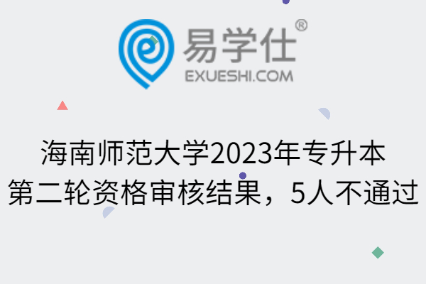 海南师范大学2023年专升本第二轮资格审核