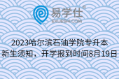 2023哈尔滨石油学院专升本新生须知，开学报到时间8月19日