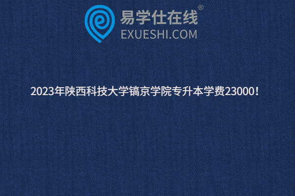 2023年陕西科技大学镐京学院专升本学费
