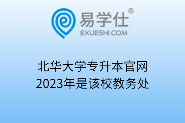 北华大学专升本官网2023年是该校教务处