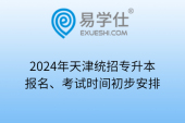 2024年天津统招专升本报名、考试时间初步安排
