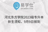 河北东方学院2023级专升本新生须知，9月9日报到