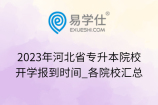 2023年河北省专升本院校开学报到时间_各院校汇总