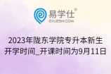 2023年陇东学院专升本新生开学时间_开课时间为9月11日