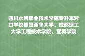2022年-23年四川水利职业技术学院专升本对口学校专业