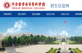 2023年河南医学高等专科学校专升本对口学校有哪些