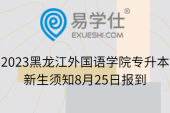2023黑龙江外国语学院专升本新生须知8月25日报到