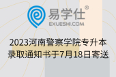 2023河南警察学院专升本录取通知书于7月18日寄送