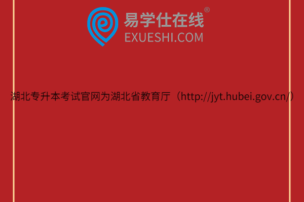 湖北专升本考试官网为湖北省教育厅（http://jyt.hubei.gov.cn/）