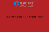 湖北专升本考哪些科目？考英语和专业课