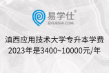 滇西应用技术大学专升本学费2023年是3400~10000元/年