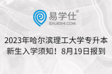 2023年哈尔滨理工大学专升本新生入学须知！8月19日报到