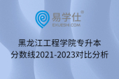 黑龙江工程学院专升本分数线2021-2023对比分析