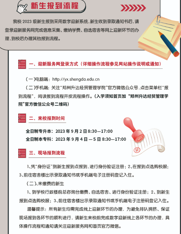 2023郑州升达经贸管理学院专升本新生报到流程
