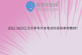 2022-2023江汉大学专升本考试科目和参考教材！