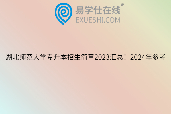 湖北师范大学专升本招生简章2023