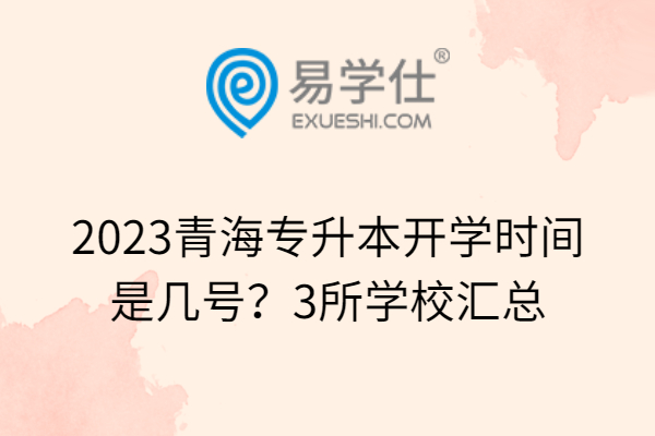 2023青海专升本开学时间