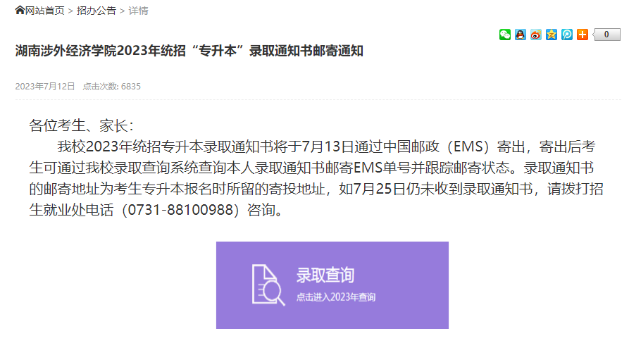2023年湖南涉外经济学院专升本录取通知书7月13日发出