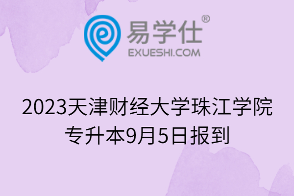 2023天津财经大学珠江学院专升本