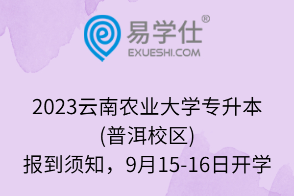 2023云南农业大学专升本(普洱校区)报到须知