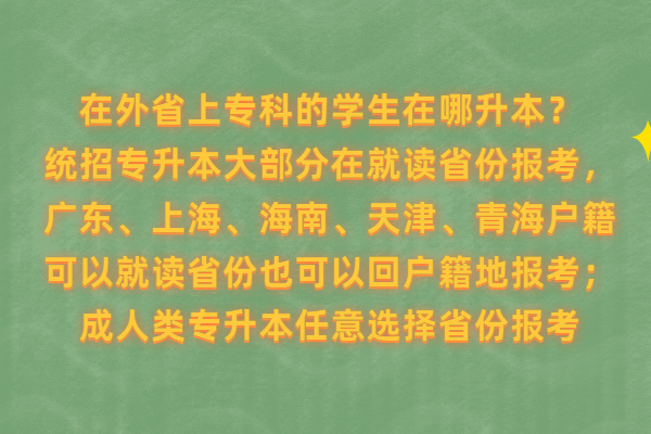 在外省上专科的学生在哪升本？