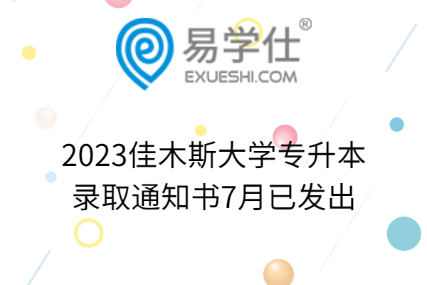 2023佳木斯大学专升本录取通知书7月已发出
