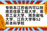 2024专转本江苏省内可以转哪些本科学校？