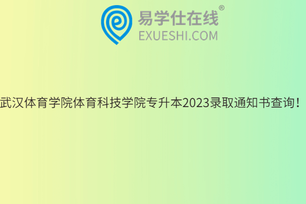 武汉体育学院体育科技学院专升本2023录取通知书
