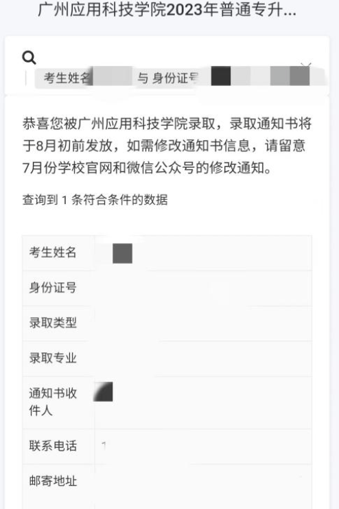 2023广州应用科技学院专升本录取通知书