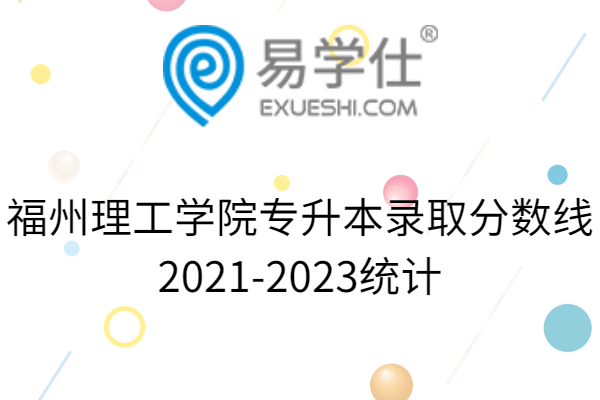 福州理工学院专升本录取分数线2021-2023统计