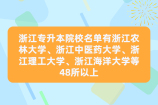 2021-2023浙江专升本院校名单汇总 24年预测49所