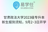 甘肃政法大学2023级专升本新生报到须知，9月2~3日开学