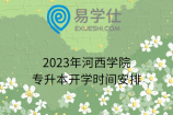 2023年河西学院专升本开学时间安排