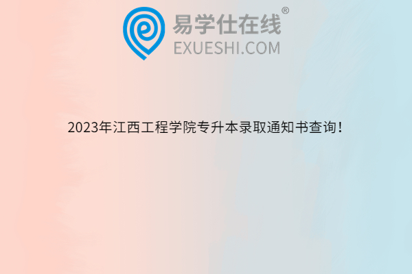 2023年江西工程学院专升本录取通知书