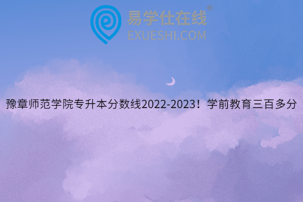 豫章师范学院专升本分数线2022-2023