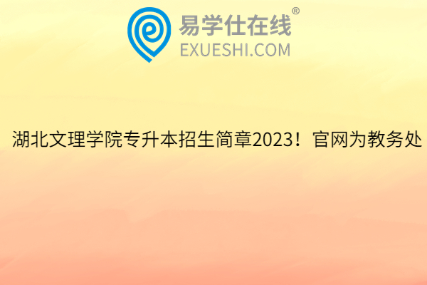 湖北文理学院专升本招生简章2023