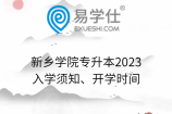 新乡学院专升本2023入学须知、开学时间