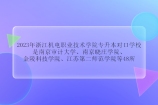 浙江机电职业技术学院专升本对口学校2023年48所！