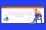 2023浙江经贸职业技术学院专升本概率在70%左右