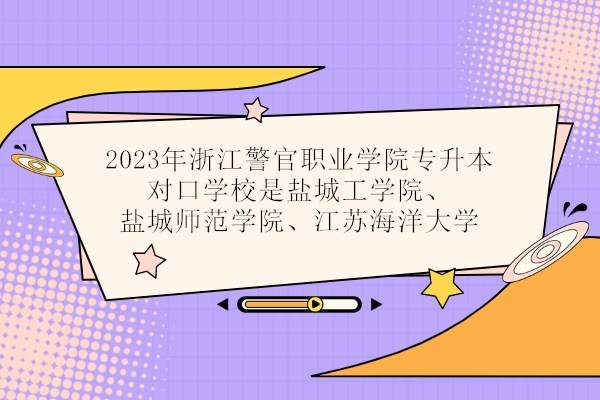 2023浙江警官职业学院专升本对口学校