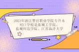 2023浙江警官职业学院专升本对口学校有48所！
