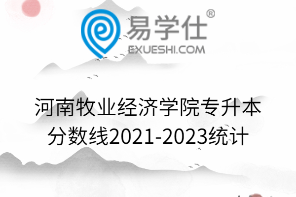 河南牧业经济学院专升本分数线2021-2023统计