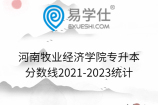 河南牧业经济学院专升本分数线2021-2023统计