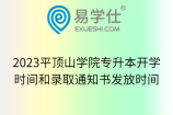 2023平顶山学院专升本开学时间和录取通知书发放时间