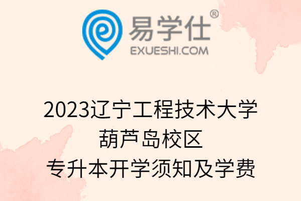 2023辽宁工程技术大学葫芦岛校区专升本