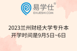 2023兰州财经大学专升本开学时间是9月5日~6日