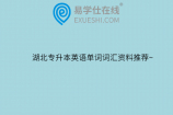 湖北专升本英语单词词汇资料推荐~