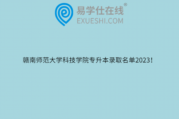 赣南师范大学科技学院专升本录取名单2023
